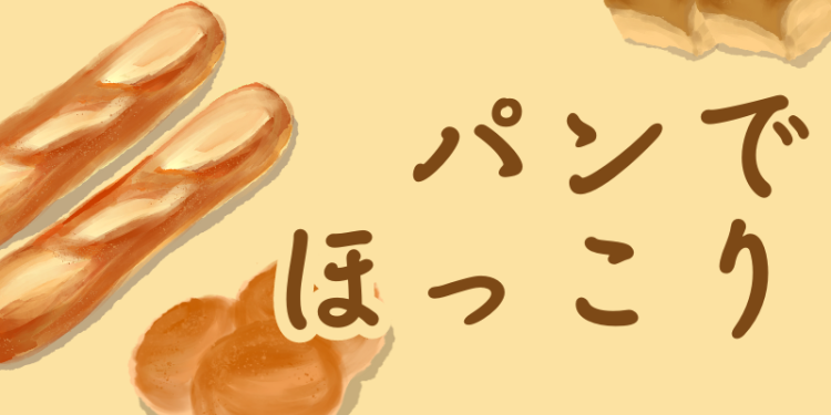パンでほっこり